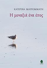 ΜΑΥΡΟΜΜΑΤΗ ΚΑΤΕΡΙΝΑ Η ΜΟΝΑΞΙΑ ΕΝΑ ΕΠΟΣ