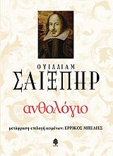 ΑΝΘΟΛΟΓΙΟ ΟΥΙΛΛΙΑΜ ΣΑΙΞΠΗΡ (ΔΕΜΕΝΟ)