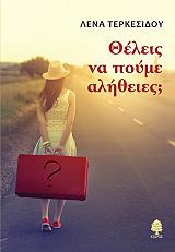 ΤΕΡΚΕΣΙΔΟΥ ΛΕΝΑ ΘΕΛΕΙΣ ΝΑ ΠΟΥΜΕ ΑΛΗΘΕΙΕΣ;