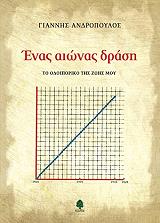 ΕΝΑΣ ΑΙΩΝΑΣ ΔΡΑΣΗ