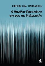 ΠΑΠΑΔΑΚΗΣ ΓΙΩΡΓΟΣ Ο ΜΑΝΟΛΗΣ ΠΡΑΤΙΚΑΚΗΣ ΣΤΟ ΦΩΣ ΤΗΣ ΔΙΑΛΕΚΤΙΚΗΣ