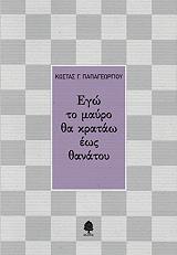 ΠΑΠΑΓΕΩΡΓΙΟΥ ΚΩΣΤΑΣ ΕΓΩ ΤΟ ΜΑΥΡΟ ΘΑ ΚΡΑΤΑΩ ΕΩΣ ΘΑΝΑΤΟΥ
