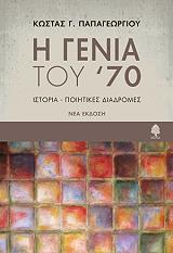 ΠΑΠΑΓΕΩΡΓΙΟΥ ΚΩΣΤΑΣ Η ΓΕΝΙΑ ΤΟΥ 70