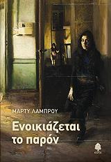 ΛΑΜΠΡΟΥ ΜΑΡΤΥ ΕΝΟΙΚΙΑΖΕΤΑΙ ΤΟ ΠΑΡΟΝ