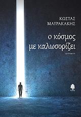 ΜΑΥΡΑΚΑΚΗΣ ΚΩΣΤΑΣ Ο ΚΟΣΜΟΣ ΜΕ ΚΑΛΩΣΟΡΙΖΕΙ