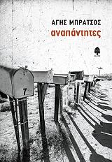 ΜΠΡΑΤΣΟΣ ΑΓΗΣ ΑΝΑΠΑΝΤΗΤΕΣ