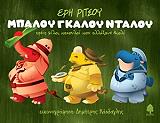 ΡΙΤΣΟΥ ΕΡΗ ΜΠΑΛΟΥ ΓΚΑΛΟΥ ΝΤΑΛΟΥ ΤΡΕΙΣ ΦΙΛΟΙ ΠΑΧΟΥΛΟΙ ΠΟΥ ΑΛΛΑΞΑΝΕ ΒΙΟΛΙ