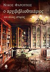 ΦΑΡΟΥΠΟΣ ΝΙΚΟΣ Ο ΑΡΧΙΒΙΒΛΙΟΘΗΚΑΡΙΟΣ ΚΑΙ ΑΛΛΕΣ ΙΣΤΟΡΙΕΣ
