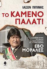 ΠΙΠΙΝΗΣ ΙΑΣΩΝ ΤΟ ΚΑΜΕΝΟ ΠΑΛΑΤΙ