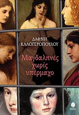 ΚΑΛΟΓΕΡΟΠΟΥΛΟΥ ΔΑΦΝΗ ΜΑΓΔΑΛΗΝΕΣ ΧΩΡΙΣ ΥΠΕΡΜΑΧΟ
