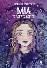 ΜΑΝΤΖΑΡΗ ΔΕΣΠΟΙΝΑ ΜΙΑ ΤΟ ΑΟΡΑΤΟ ΚΟΡΙΤΣΙ