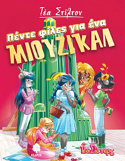 ΠΕΝΤΕ ΦΙΛΕΣ ΓΙΑ ΕΝΑ ΜΙΟΥΖΙΚΑΛ