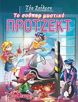 ΤΟ ΣΟΥΠΕΡ ΜΥΣΤΙΚΟ ΠΡΟΤΖΕΚΤ