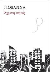 ΓΙΟΒΑΝΝΑ ΑΧΡΟΝΟΣ ΚΑΙΡΟΣ