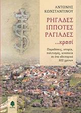 ΚΩΝΣΤΑΝΤΙΝΟΥ ΑΝΤΩΝΗΣ ΡΗΓΑΔΕΣ ΙΠΠΟΤΕΣ ΡΑΓΙΑΔΕΣ ΚΡΑΣΙ