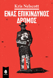 ΝΕΛΣΚΟΤ ΚΡΙΣ ΕΝΑΣ ΕΠΙΚΙΝΔΥΝΟΣ ΔΡΟΜΟΣ