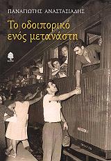 ΑΝΑΣΤΑΣΙΑΔΗΣ ΠΑΝΑΓΙΩΤΗΣ ΤΟ ΟΔΟΙΠΟΡΙΚΟ ΕΝΟΣ ΜΕΤΑΝΑΣΤΗ