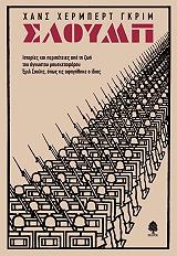 ΓΚΡΙΜ ΧΑΝΣ ΧΕΡΜΠΕΡΤ ΣΛΟΥΜΠ