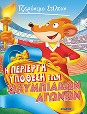 STILTON GERONIMO Η ΠΕΡΙΕΡΓΗ ΥΠΟΘΕΣΗ ΤΩΝ ΟΛΥΜΠΙΑΚΩΝ ΑΓΩΝΩΝ