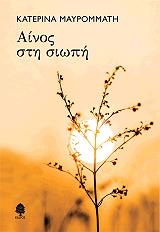 ΜΑΥΡΟΜΜΑΤΗ ΚΑΤΕΡΙΝΑ ΑΙΝΟΣ ΣΤΗ ΣΙΩΠΗ