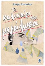 ΑΝΤΩΝΙΟΥ ΑΝΤΡΗ ΤΟ ΚΑΛΟΚΑΙΡΙ ΠΟΥ ΜΕΓΑΛΩΣΑ