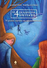 ΜΑΜΑΛΟΥΚΑΣ ΔΗΜΗΤΡΗΣ Η ΜΕΓΑΛΗ ΛΗΣΤΕΙΑ ΤΗΣ ΧΡΗΜΑΤΑΠΟΣΤΟΛΗΣ