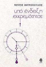 ΜΗΤΡΟΠΟΥΛΟΣ ΠΕΤΡΟΣ ΥΠΟ ΕΝΔΕΙΞΗ ΕΚΚΡΕΜΟΤΗΤΑΣ