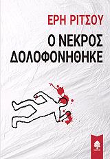 ΡΙΤΣΟΥ ΕΡΗ Ο ΝΕΚΡΟΣ ΔΟΛΟΦΟΝΗΘΗΚΕ