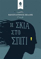 ΚΕΛΛΗΣ ΚΩΝΣΤΑΝΤΙΝΟΣ Η ΣΚΙΑ ΣΤΟ ΣΠΙΤΙ