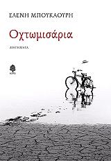 ΜΠΟΥΚΑΟΥΡΗ ΕΛΕΝΗ ΟΧΤΩΜΙΣΑΡΙΑ