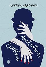 ΑΝΔΡΙΑΝΑΚΗ ΚΑΤΕΡΙΝΑ ΑΝΟΞΕΙΔΩΤΑ ΖΕΥΓΑΡΙΑ