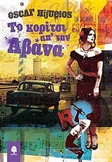 ΙΧΟΥΕΛΟΣ ΟΣΚΑΡ ΤΟ ΚΟΡΙΤΣΙ ΑΠ ΤΗΝ ΑΒΑΝΑ