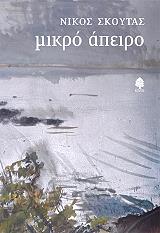 ΣΚΟΥΤΑΣ ΝΙΚΟΣ ΜΙΚΡΟ ΑΠΕΙΡΟ
