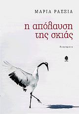 ΡΑΣΣΙΑ ΜΑΡΙΑ Η ΑΠΟΛΑΥΣΗ ΤΗΣ ΣΚΙΑΣ