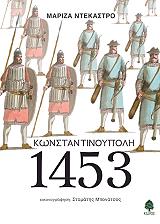 ΝΤΕΚΑΣΤΡΟ ΜΑΡΙΖΑ ΚΩΝΣΤΑΝΤΙΝΟΥΠΟΛΗ 1453