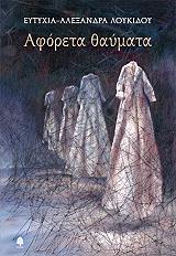 ΛΟΥΚΙΔΟΥ ΕΥΤΥΧΙΑ ΑΛΕΞΑΝΔΡΑ ΑΦΟΡΕΤΑ ΘΑΥΜΑΤΑ