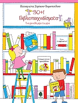 ΣΤΡΙΚΟΥ ΤΟΜΟΠΟΥΛΟΥ ΠΑΝΑΓΙΩΤΑ 30+1 ΒΙΒΛΙΟΠΑΙΧΝΙΔΙΣΜΑΤΑ
