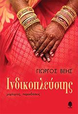 ΒΕΗΣ ΓΙΩΡΓΟΣ ΙΝΔΙΚΟΠΛΕΥΣΤΗΣ