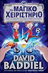 ΜΠΑΝΤΙΕΛ ΝΤΕΙΒΙΝΤ ΤΟ ΜΑΓΙΚΟ ΧΕΙΡΙΣΤΗΡΙΟ