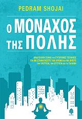 ΣΟΤΖΑΙ ΠΕΝΤΡΑΜ Ο ΜΟΝΑΧΟΣ ΤΗΣ ΠΟΛΗΣ