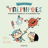 ΟΙ ΥΠΕΡΩΡΩΕΣ ΚΟΙΜΟΥΝΤΑΙ ΠΑΡΕΑ ΜΕ ΤΑ ΤΕΡΑΤΑΚΙΑ ΤΟΥΣ