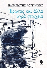 ΛΟΓΓΙΝΙΔΗΣ ΠΑΝΑΓΙΩΤΗΣ ΕΡΩΤΑΣ ΚΑΙ ΑΛΛΑ ΥΓΡΑ ΣΤΟΙΧΕΙΑ