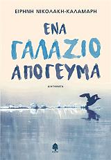 ΝΙΚΟΛΑΚΗ ΚΑΛΑΜΑΡΗ ΕΙΡΗΝΗ ΕΝΑ ΓΑΛΑΖΙΟ ΑΠΟΓΕΥΜΑ