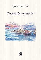 ΚΑΤΣΟΥΡΟΥ ΕΦΗ ΓΕΩΓΡΑΦΙΑ ΠΡΟΣΩΠΟΥ