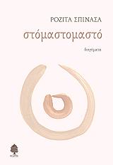 ΣΠΙΝΑΣΑ ΡΟΖΙΤΑ ΣΤΟΜΑΣΤΟΜΑΣΤΟ