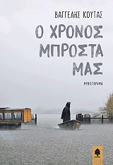 ΚΟΥΤΑΣ ΒΑΓΓΕΛΗΣ Ο ΧΡΟΝΟΣ ΜΠΡΟΣΤΑ ΜΑΣ