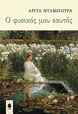 ΝΤΑΜΠΟΥΡΑ ΑΡΙΤΑ Ο ΦΥΣΙΚΟΣ ΜΟΥ ΕΑΥΤΟΣ