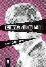 ΜΠΑΣΚΟΖΟΣ ΓΙΑΝΝΗΣ ΙΣΤΟΡΙΕΣ ΑΠΟ ΤΟ ΜΕΤΣ