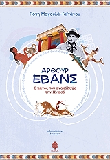 ΜΑΓΟΥΛΑ ΓΑΙΤΑΝΟΥ ΠΟΠΗ ΑΡΘΟΥΡ ΕΒΑΝΣ Ο ΜΑΓΟΣ ΠΟΥ ΑΝΑΚΑΛΥΨΕ ΤΗΝ ΚΝΩΣΟ