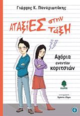 ΠΑΝΑΓΙΩΤΑΚΗΣ ΓΙΩΡΓΟΣ ΑΓΟΡΙΑ ΕΝΑΝΤΙΟΝ ΚΟΡΙΤΣΙΩΝ